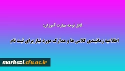 اطلاعیه زمانبندی کلاس ها و مدارک مورد نیاز برای ثبت نام 2