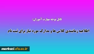 قابل توجه مهارت آموزان گرامی:

اطلاعیه زمانبندی کلاس ها و مدارک مورد نیاز برای ثبت نام