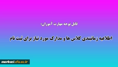 قابل توجه مهارت آموزان گرامی:

اطلاعیه زمانبندی کلاس ها و مدارک مورد نیاز برای ثبت نام