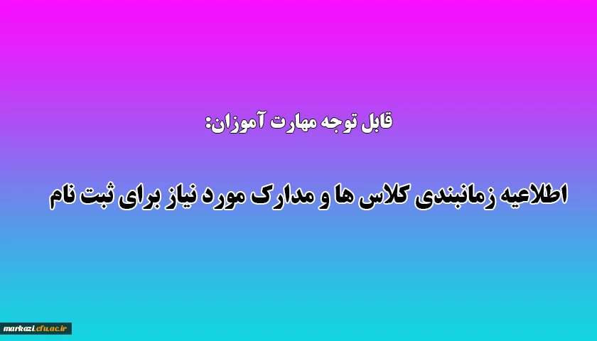 اطلاعیه زمانبندی کلاس ها و مدارک مورد نیاز برای ثبت نام 2