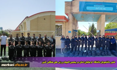حضور دانشجویان دانشگاه  فرهنگیان استان در پنجمین المپیاد ورزش های همگانی کشور