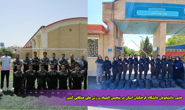 حضور دانشجویان دانشگاه  فرهنگیان استان در پنجمین المپیاد ورزش های همگانی کشور 2