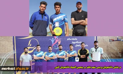 درخشش دانشجویان پردیس شهید باهنر در پنجمین المپیاد دانشجویان کشور