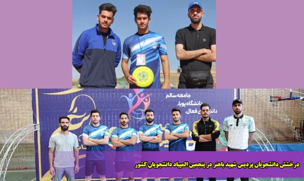 درخشش دانشجویان پردیس شهید باهنر در پنجمین المپیاد دانشجویان کشور 2