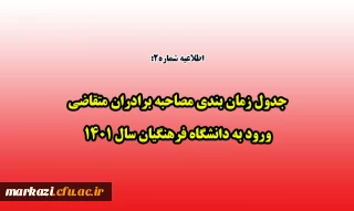 اطلاعیه شماره2

جدول زمان بندی مصاحبه برادران متقاضی ورود به دانشگاه فرهنگیان سال 1401