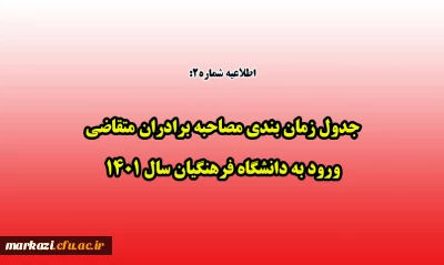 اطلاعیه شماره2

جدول زمان بندی مصاحبه برادران متقاضی ورود به دانشگاه فرهنگیان سال 1401