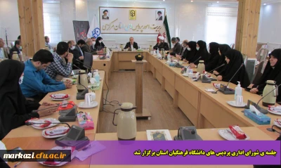 جلسه ی شورای اداری پردیس های دانشگاه فرهنگیان استان برگزار شد