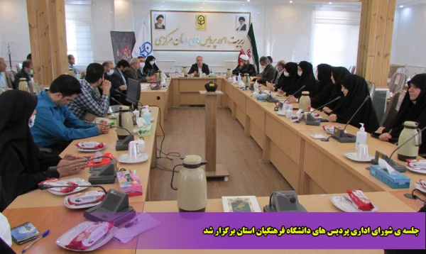 جلسه ی شورای اداری پردیس های دانشگاه فرهنگیان استان برگزار شد 2