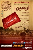 ثبت نام نهایی کاروان پیاده روی اربعین حسینی 2