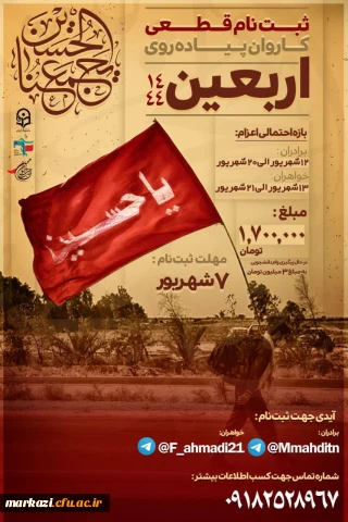 قابل توجه دانشجویان گرامی:

ثبت نام نهایی کاروان پیاده روی اربعین حسینی