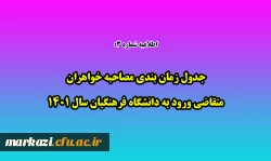 جدول زمان بندی مصاحبه خواهران متقاضی ورود به دانشگاه فرهنگیان سال 1401 2
