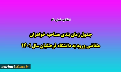 اطلاعیه شماره3

جدول زمان بندی مصاحبه خواهران متقاضی ورود به دانشگاه فرهنگیان سال 1401