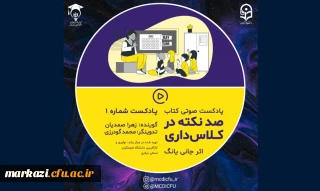 پادکست صوتی صد نکته در کلاس داری