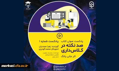 پادکست صوتی صد نکته در کلاس داری