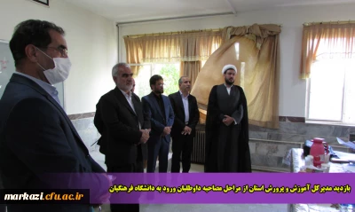 بازدید مدیرکل آموزش و پرورش استان از مراحل مصاحبه داوطلبان ورود به دانشگاه فرهنگیان
