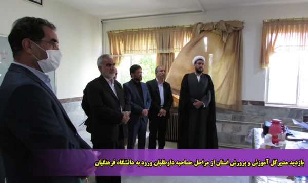 بازدید مدیرکل آموزش و پرورش استان از مراحل مصاحبه داوطلبان ورود به دانشگاه فرهنگیان 2