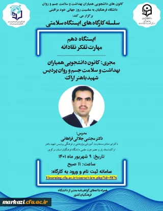 کانون های دانشجویی همیاران بهداشت و سلامت جسم و روان دانشگاه فرهنگیان برگزار می کند:

سلسله کارگاه های ایستگاه سلامتی