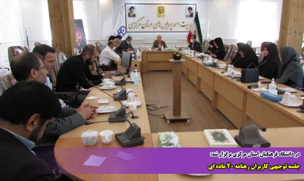 جلسه کاربران رهنامه 40 ماده ای 2