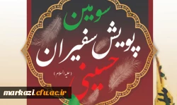 پنجمین سوگواره اربعین حسینی (ع) 2