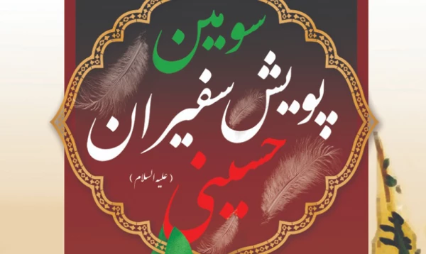 پنجمین سوگواره اربعین حسینی (ع) 2