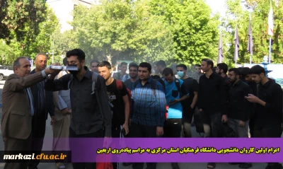 اعزام اولین کاروان دانشجویی دانشگاه فرهنگیان استان مرکزی به مراسم پیاده روی اربعین
