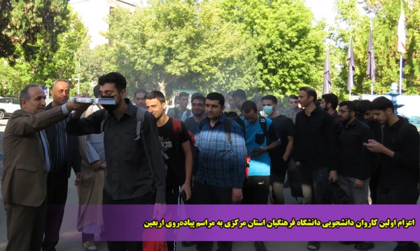 اعزام اولین کاروان دانشجویی دانشگاه فرهنگیان استان مرکزی به مراسم پیاده روی اربعین 2