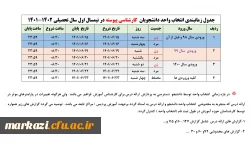 جدول زمانبندی انتخاب واحد دانشجویان  در نیمسال اول سال تحصیلی 1401