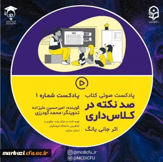 دومین قسمت پادکست صوتی صد نکته درکلاس داری منتشر شد