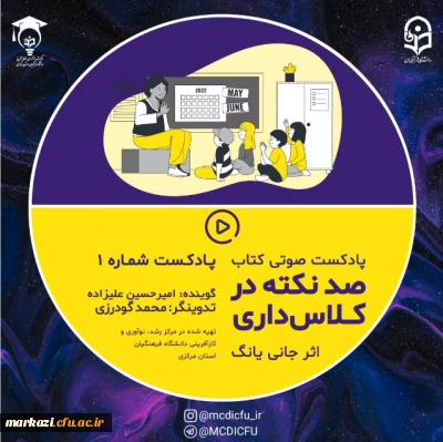 دومین قسمت پادکست صوتی صد نکته درکلاس داری منتشر شد