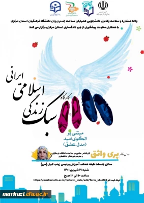 واحد مشاوره و سلامت پردیس زینب کبری (س) برگزار می کند؛

کارگاه سبک زندگی اسلامی ایرانی مبتنی بر الگوی امید« مدل عشق»