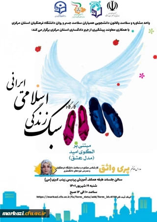 واحد مشاوره و سلامت پردیس زینب کبری (س) برگزار می کند؛

کارگاه سبک زندگی اسلامی ایرانی مبتنی بر الگوی امید« مدل عشق»