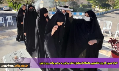 اعزام دومین کاروان دانشجویی دانشگاه فرهنگیان استان مرکزی به مراسم پیاده روی اربعین
