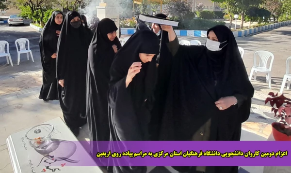 اعزام دومین کاروان دانشجویی دانشگاه فرهنگیان استان مرکزی به مراسم پیاده روی اربعین 2