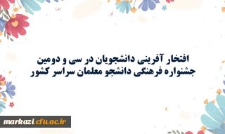 افتخار آفرینی دانشجویان در سی و دومین جشنواره فرهنگی دانشجو معلمان سراسر کشور