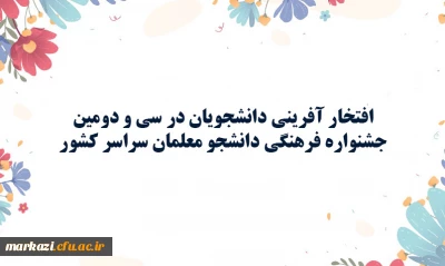 افتخار آفرینی دانشجویان در سی و دومین جشنواره فرهنگی دانشجو معلمان سراسر کشور