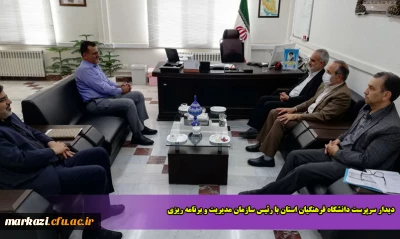 دیدار سرپرست دانشگاه فرهنگیان استان با رئیس سازمان مدیریت و برنامه ریزی