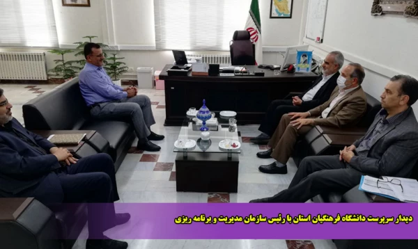 دیدار سرپرست دانشگاه فرهنگیان استان با رئیس سازمان مدیریت و برنامه ریزی 2