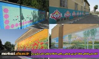 آماده سازی فضاهای مختلف آموزشی، فرهنگی و رفاهی دانشگاه فرهنگیان استان مرکزی برای آغاز سال تحصیلی