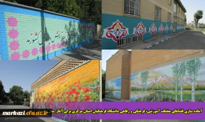 آماده سازی فضاهای مختلف آموزشی، فرهنگی و رفاهی دانشگاه فرهنگیان استان مرکزی برای آغاز سال تحصیلی