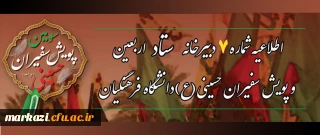 اطلاعیه شماره 7 ستاد اربعین و پویش سفیران حسینی (ع):

آغاز دوره مجازی معرفتی دانشگاه اربعین حسینی(ع) دانشگاه فرهنگیان