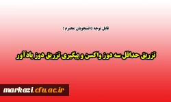 تزریق حداقل سه دوز واکسن و پیگیری تزریق دوز یادآور 2