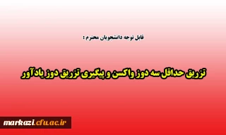 قابل توجه دانشجویان محترم:

تزریق حداقل سه دوز واکسن و پیگیری تزریق دوز یادآور