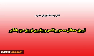 قابل توجه دانشجویان محترم:

تزریق حداقل سه دوز واکسن و پیگیری تزریق دوز یادآور