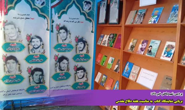 برپایی نمایشگاه کتاب  به مناسبت هفته دفاع مقدس  2