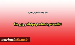 اطلاعیه نحوه استفاده از خوابگاه و رزرو غذا 2