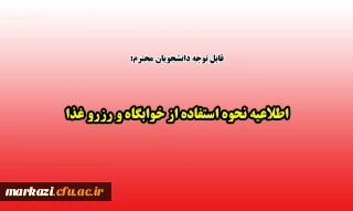 قابل توجه دانشجویان گرامی:

اطلاعیه نحوه استفاده از خوابگاه و رزرو غذا