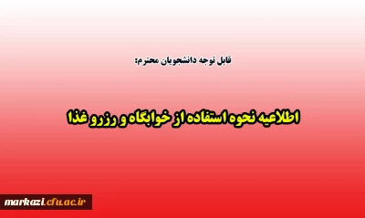قابل توجه دانشجویان گرامی:

اطلاعیه نحوه استفاده از خوابگاه و رزرو غذا