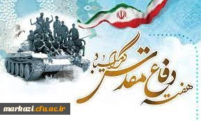 پیام رئیس دانشگاه فرهنگیان استان مرکزی به مناسبت هفته دفاع مقدس