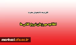 اطلاعیه مهم زمان شروع کلاس ها 2