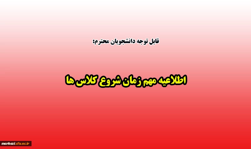 اطلاعیه مهم زمان شروع کلاس ها 2